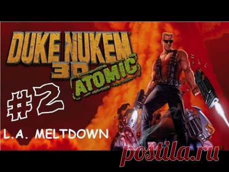 Прохождение Duke Nukem 3D - Часть 2 &quot;Расплавление&quot; - YouTube