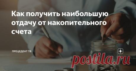 Как получить наибольшую отдачу от накопительного счета Статья автора «Прецедент ТВ» в Дзене ✍: Банковский накопительный счет – это финансовый инструмент, который позволяет вкладывать, накапливать и приумножать денежные средства.