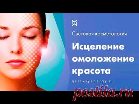 Сеанс омоложения. Световая косметология