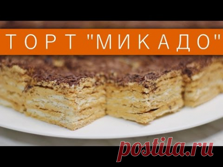 Торт «Микадо» / Рецепты и Реальность / Вып. 182