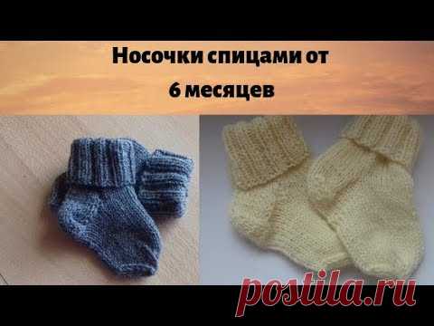 Вяжем носочки для ребенка от 6 месяцев