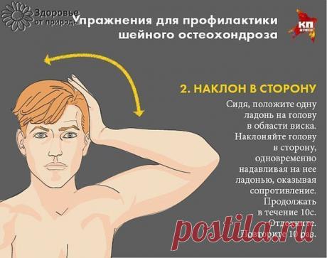 Шесть важных упражнений для профилактики шейного остеохондроза

Мы слишком часто надолго замираем в неудобной позе - перед компьютером, склонившись над планшетами и телефонами или даже просто бездумно уставившись в одну точку. А потом жалуемся на головную боль и усталость, на то, что ухудшается память, что сложно быстро сообразить, как действовать в той или иной ситуации. Казалось бы, вещи мало связанные. На самом же деле во всем этом виновато плохое кровоснабжение мышц ше...