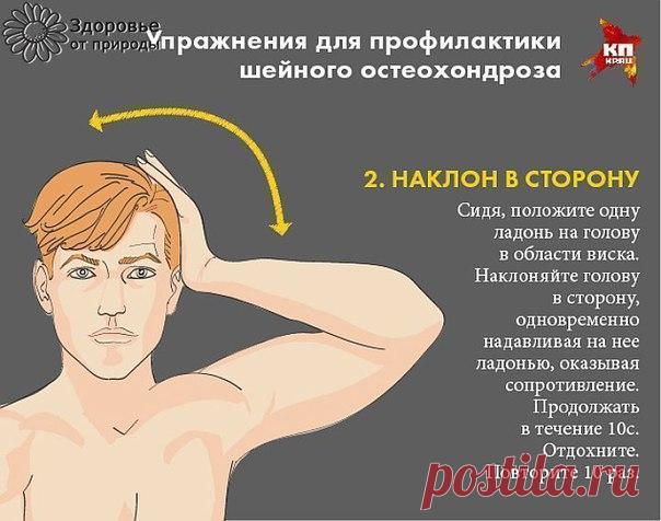Шесть важных упражнений для профилактики шейного остеохондроза

Мы слишком часто надолго замираем в неудобной позе - перед компьютером, склонившись над планшетами и телефонами или даже просто бездумно уставившись в одну точку. А потом жалуемся на головную боль и усталость, на то, что ухудшается память, что сложно быстро сообразить, как действовать в той или иной ситуации. Казалось бы, вещи мало связанные. На самом же деле во всем этом виновато плохое кровоснабжение мышц ше...