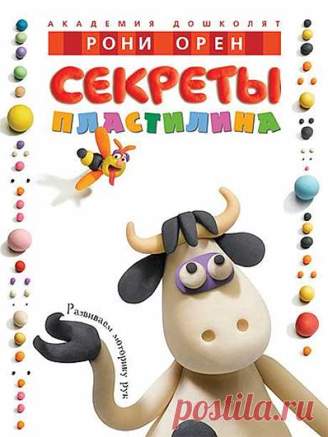 Мамуси - Книга &quot;Секреты пластилина&quot;