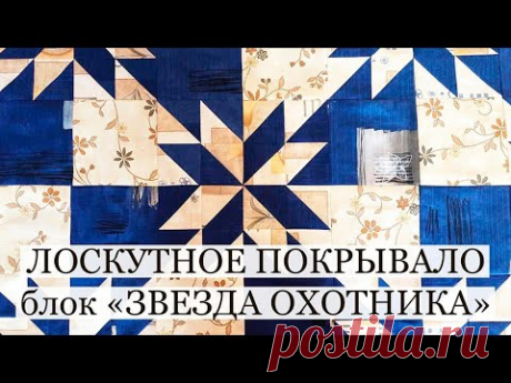 Лоскутное покрывало на заказ/Лоскутный блок Звезда охотника/печворк/лоскутное шитье/patchwork