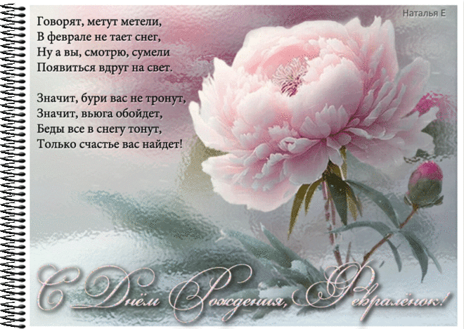 рамка с днём рождения,февралёнок