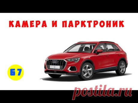 AUDI Q3 2020.Установка камеры заднего вида и парктроника.