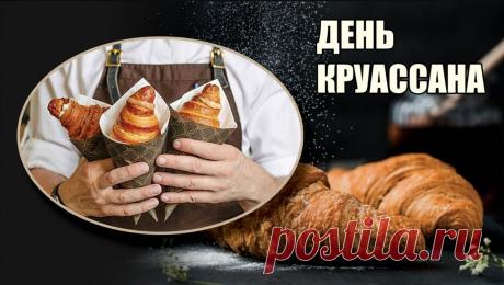 День круассана — всемирный неофициальный праздник, посвящённый одному из самых изящных и узнаваемых символов французской кулинарной культуры. Отмечается 30 января. Хотя слоёная выпечка в форме полумесяца существовала в Европе и ранее, своё имя «круассан» (от фр. croissant — «полумесяц») и мировую славу этот булочка получила именно во Франции. Согласно популярной легенде, её форма стала данью памяти победе венских пекарей над османскими войсками, осаждавшими город в 1683 году.