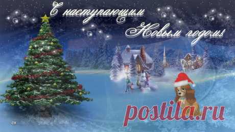 с наступающим новым годом