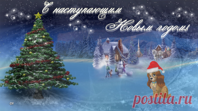 с наступающим новым годом