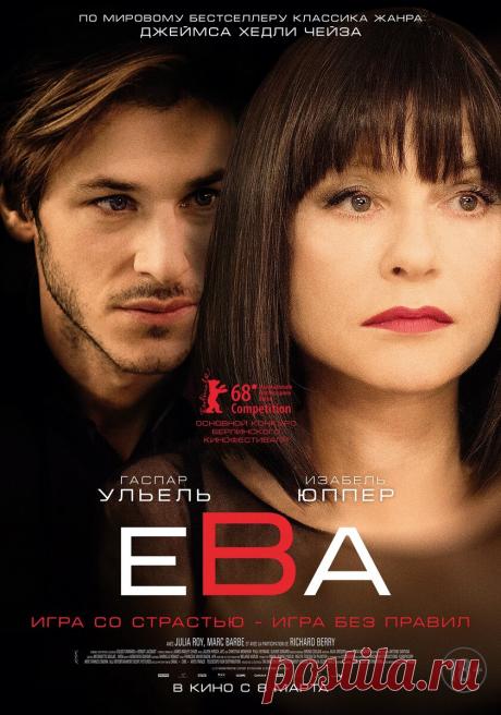 “Ева” (2018) режиссёра Бенуа Жако: Отсырел порох в пороховницах | ПоУшиВКино | Дзен
