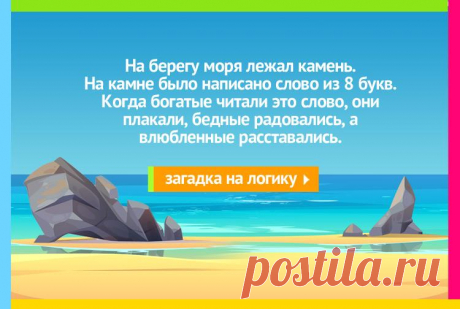 На берегу моря был камень, на камне было написано слово из 8 букв - Загадка