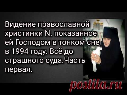 Видение христинки N. показанное ей Господом во сне в 1994 году. Всё до страшного суда. Первая часть.