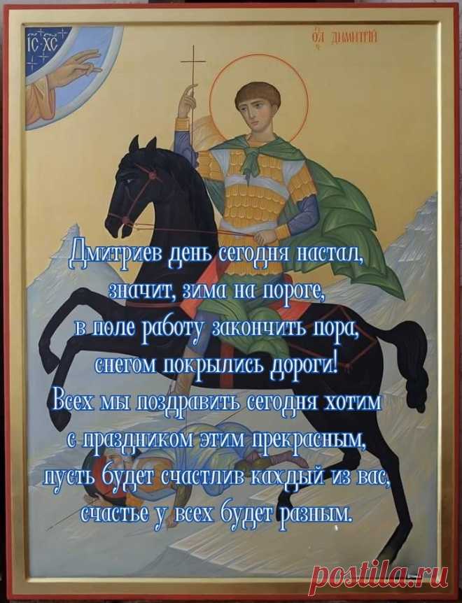 Дмитриев день — зимы начало.
На белом коне его мы встречаем.
Попросим здоровья, попросим удачи,
Немного достатка и капельку счастья!