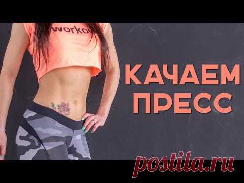 Как накачать пресс. Супер комплекс