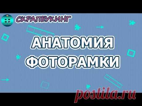 Из каких частей состоит фоторамка.  Скрапбукинг для новичков