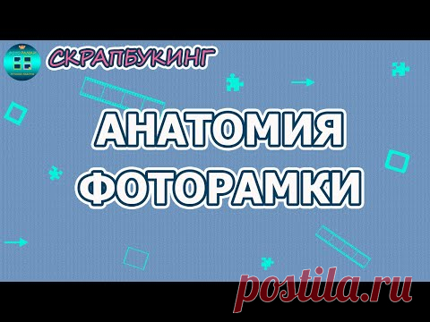 Из каких частей состоит фоторамка.  Скрапбукинг для новичков