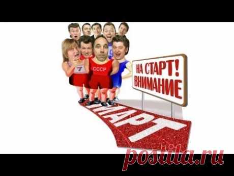 На старт, внимание, март! 2011 - Уральские пельмени - YouTube