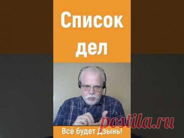 Список дел на день | Практика Дзынь 06