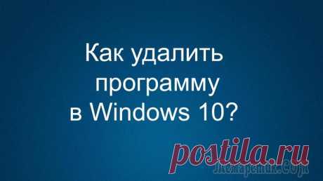 Установка и удаление программ в Windows 10 Windows 10 поступила в продажу 2015 году, но многие пользователи уже хотят устанавливать и настраивать нужные для работы приложения, несмотря на то, что некоторые из них ещё не обновились для безупреч...