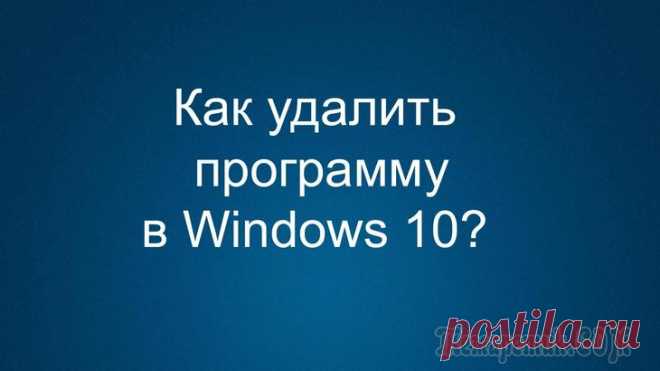 Установка и удаление программ в Windows 10 Windows 10 поступила в продажу 2015 году, но многие пользователи уже хотят устанавливать и настраивать нужные для работы приложения, несмотря на то, что некоторые из них ещё не обновились для безупреч...