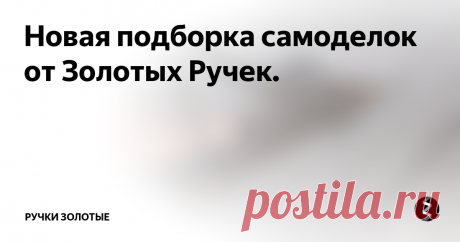 Новая подборка самоделок от Золотых Ручек. Тележка для плиточника.
Таз с отжимом для затирки
Устройство для хранения велика под потолком.