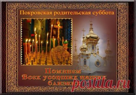 9 ОКТЯБРЯ – ПОКРОВСКАЯ РОДИТЕЛЬСКАЯ СУББОТА. ПОМИНАНИЕ УСОПШИХ.