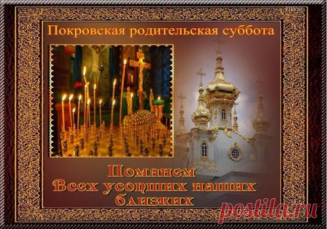 9 ОКТЯБРЯ – ПОКРОВСКАЯ РОДИТЕЛЬСКАЯ СУББОТА. ПОМИНАНИЕ УСОПШИХ.