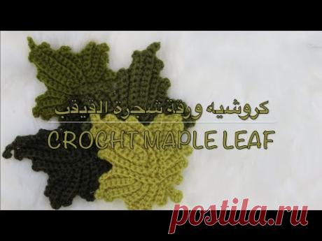 كروشيه ورقة شجرة القيقب | CROCHT MAPLE LEAF