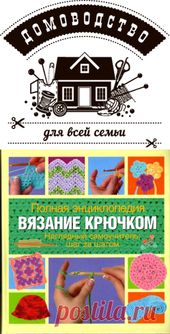 Полная энциклопедия вязание крючком  |