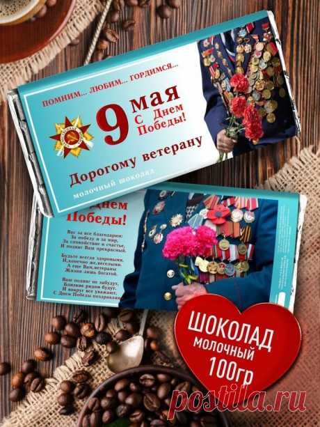 Шоколад в подарок на 9 Мая. Сладкий сувенир С Днем Победы. Плитка молочного шоколада Ветерану, Дедушке, Бабушке — купить в интернет-магазине Счастье моё1 на Яндекс Маркете