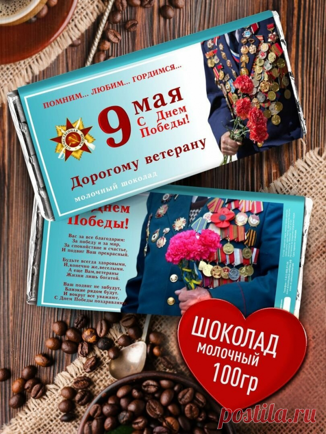 Шоколад в подарок на 9 Мая. Сладкий сувенир С Днем Победы. Плитка молочного шоколада Ветерану, Дедушке, Бабушке — купить в интернет-магазине Счастье моё1 на Яндекс Маркете