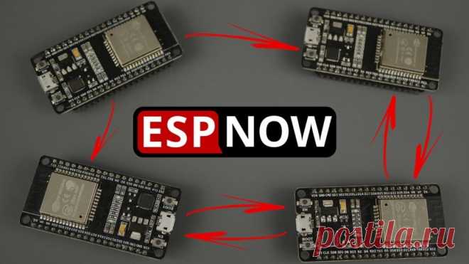 Руководство по ESP-NOW В данном руководстве рассмотрим как использовать протокол ESP-NOW для обмена короткими пакетами данных между платами ESP32.