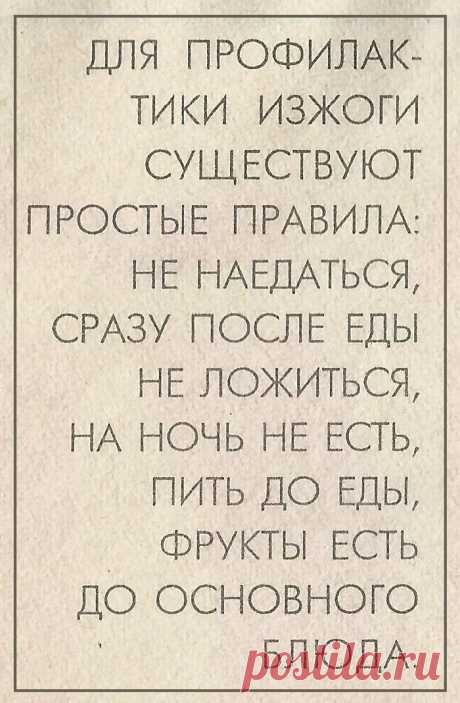 Профилактика изжоги