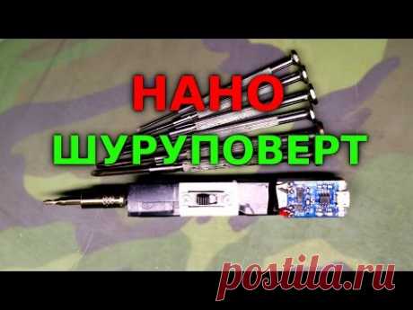 Наношуруповерт или электро мини аккумуляторная отвертка