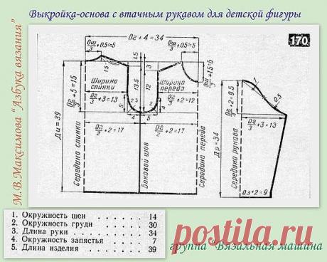 Так как, разговор зашел о выкройках, решила добавить к предыдущей теме мужскую и детскую основу - выкройку.Автор М.В.Максимова.
