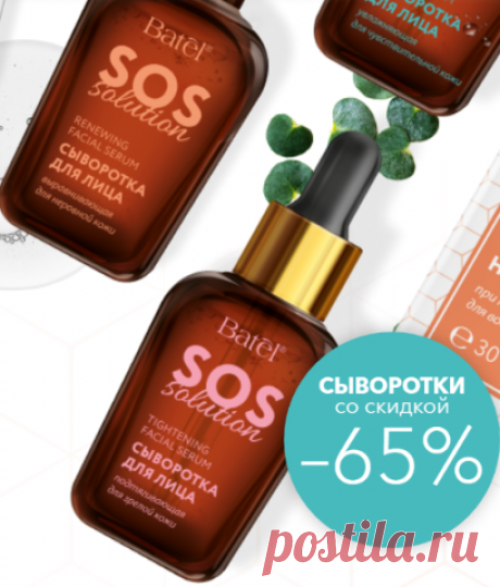 Батэль – Попробуйте выгодно! Сыворотки SOS-Solution для идеальной кожи