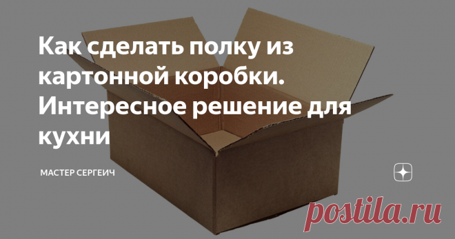 Как сделать полку из картонной коробки. Интересное решение для кухни