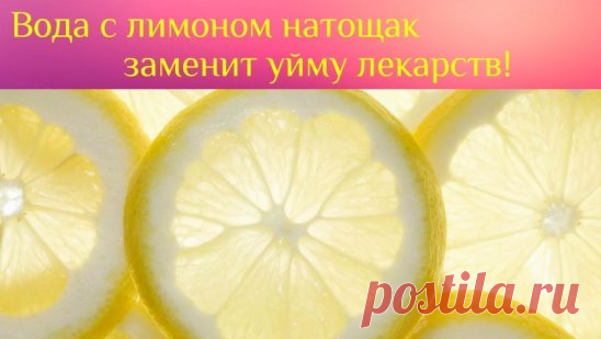 ЗАЧЕМ ВОДА С ЛИМОНОМ НАТОЩАК ?
Это одно из самых эффективных, очень полезных и доступных мероприятий, которое могут и должны позволять себе практически все люди в целях оздоровления своего организма.
Вот несколько причин пить утром натощак воду с лимоном.
1. Укрепляет иммунную систему. Лимон богат витамином С и калием. Он стимулирует мозг и нервную систему, контролирует кровяное давление.
2. Напиток выровняет щелочной баланс, ведь лимонная кислота не повышает кислотность.
3. Помогает бороть