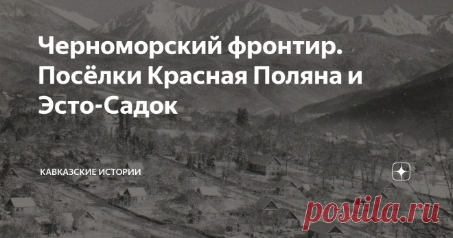 Черноморский фронтир. Посёлки Красная Поляна и Эсто-Садок Красная Поляна появилась в 1878 году. До Кавказской войны на южном склоне хребта, через небольшую речку напротив посёлка, находился крупный абазинский аул Кбаада, остатки которого и могильное кладбище были видны почти 50 лет после выселения жителей. В центре поляны стоял небольшой сад и огромная старинная пихта, под которой местные жители проводили религиозные ритуалы. 21 мая 1864 года у этой