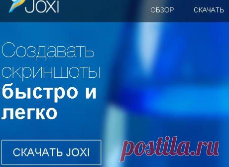 Joxi – удобная программа для скриншотов и обмена файлами по сети