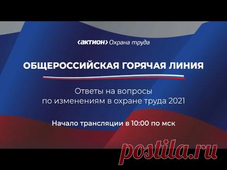 Общероссийская горячая линия: ответы на вопросы по изменениям в охране труда 2021