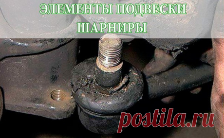 ШАРНИРЫ 

Без сферических или других типов шарниров подвески машин не обходятся. Иногда их всего несколько, например как в Жигулях, – только шаровые опоры в передней подвеске, а иногда их несколько десятков, как в многорычажных подвесках иных иномарок. Плюсы такого узла по сравнению с сайлент-блоками – это в первую очередь жесткость в одном или двух направлениях и свободное перемещение во всех остальных, что делает их незаменимыми в рулевом направлении и в узлах подвесках ...