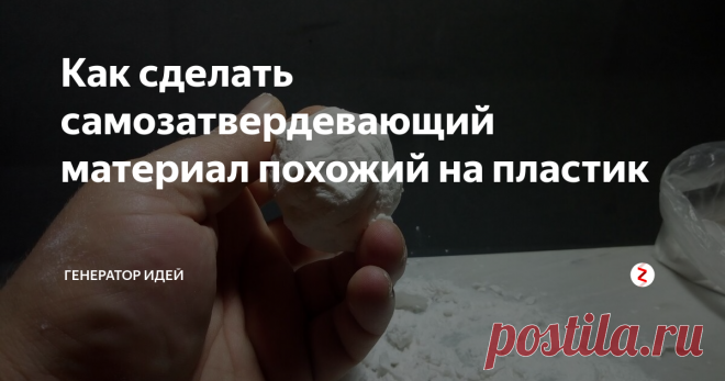 Как сделать самозатвердевающий материал похожий на пластик