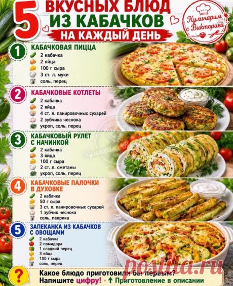 Блюда из кабачков на каждый день....
