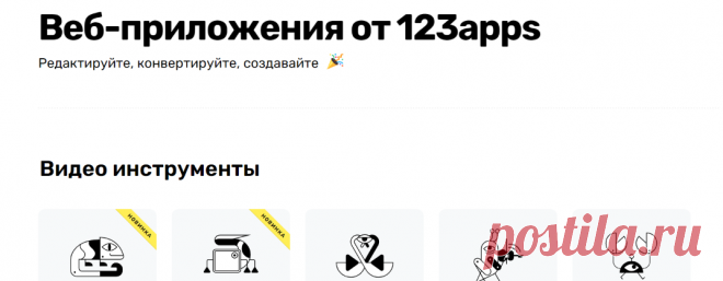 Веб-приложения от 123apps - Редактируйте, конвертируйте, создавайте