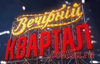 Вечерний Квартал-95. Новый выпуск 27.10.2018 1+1  видео в хорошем качестве Вечерний Квартал-95 последний выпуск 27 октября. Сегодня Дмитрий Комаров вернется на Танцы со звездами. А начнется концерт с монолога Владимира Зеленского о предстоящих выборах Президента Украины. «Последнее время я живу в кошмаре, ведь все задают мн...