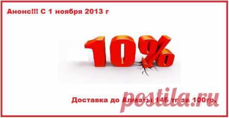 С 1 ноября новые тарифы! 

Комиссия сайта:   10% от стоимости товара в Китае  (комиссия заложена в цену на сайте)

Курс  1 юань:  26,5 тенге (в курс заложены все расходы по переводам и конвертации валюты)

Вес 100гр:    145тг    (то есть 1кг = 1450тг)