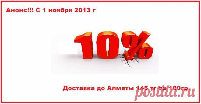 С 1 ноября новые тарифы! 

Комиссия сайта:   10% от стоимости товара в Китае  (комиссия заложена в цену на сайте)

Курс  1 юань:  26,5 тенге (в курс заложены все расходы по переводам и конвертации валюты)

Вес 100гр:    145тг    (то есть 1кг = 1450тг)