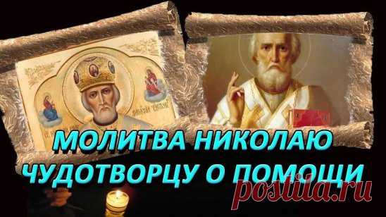 Святитель Николай Чудотворец особо почитается православным верующими. Этот святой считается самым приближенным к Богу и посредником между Всевышним и человеком, именно поэтому молитвы, обращенные к нему, являются самым сильными и эффективными.
Есть особая молитва к Николаю Чудотворцу, которая способна исполнить любое доброе желание человека. Обращаться со своими просьбами к святителю можно в любое время. Но, как утверждают верующие, молитвы будут быстрее услышаны именно в дни памяти Николая Чудо